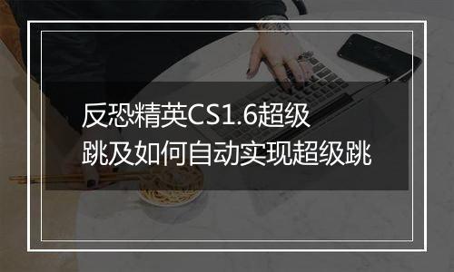 反恐精英CS1.6超级跳及如何自动实现超级跳