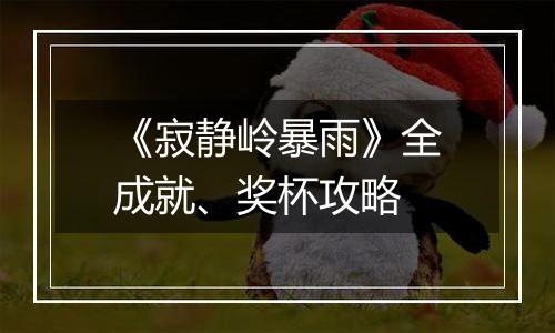 《寂静岭暴雨》全成就、奖杯攻略