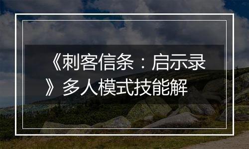 《刺客信条：启示录》多人模式技能解
