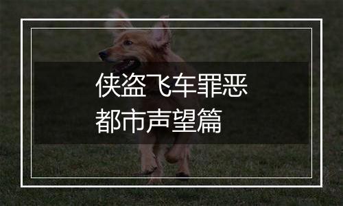 侠盗飞车罪恶都市声望篇
