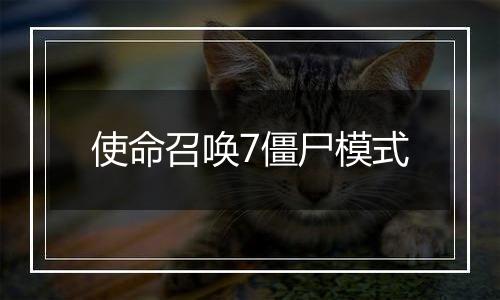 使命召唤7僵尸模式