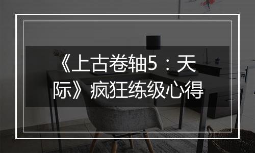 《上古卷轴5：天际》疯狂练级心得