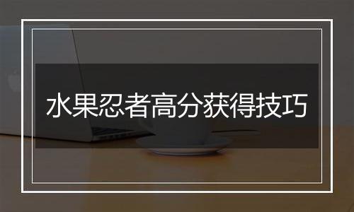水果忍者高分获得技巧