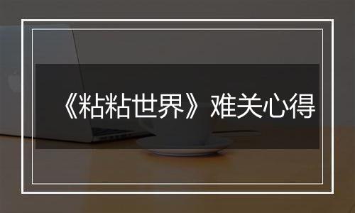 《粘粘世界》难关心得