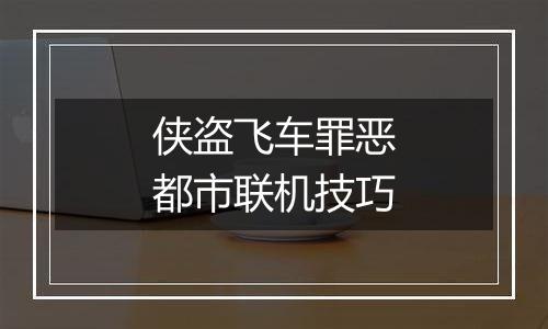 侠盗飞车罪恶都市联机技巧