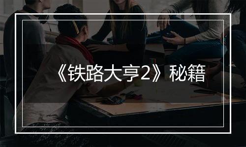 《铁路大亨2》秘籍