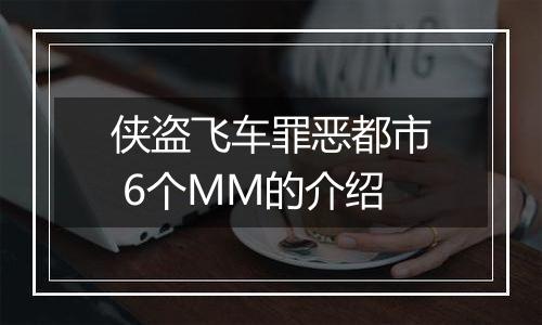 侠盗飞车罪恶都市 6个MM的介绍
