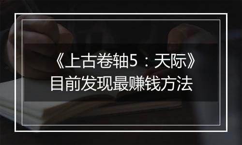 《上古卷轴5：天际》目前发现最赚钱方法