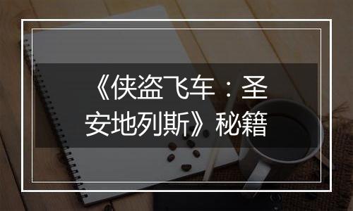 《侠盗飞车：圣安地列斯》秘籍