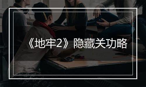 《地牢2》隐藏关功略
