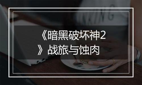 《暗黑破坏神2》战旅与蚀肉