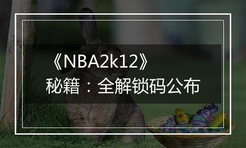 《NBA2k12》秘籍：全解锁码公布