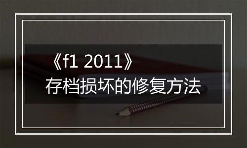 《f1 2011》存档损坏的修复方法