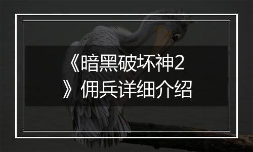 《暗黑破坏神2》佣兵详细介绍