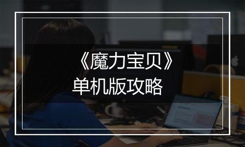 《魔力宝贝》单机版攻略