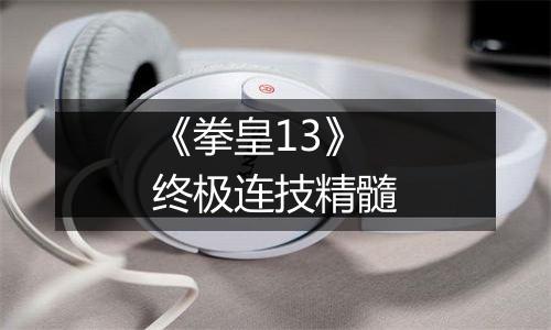 《拳皇13》终极连技精髓