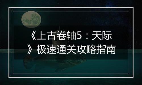 《上古卷轴5：天际》极速通关攻略指南