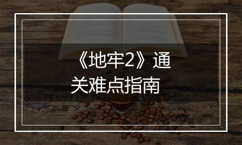 《地牢2》通关难点指南