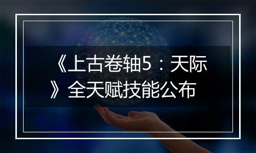 《上古卷轴5：天际》全天赋技能公布