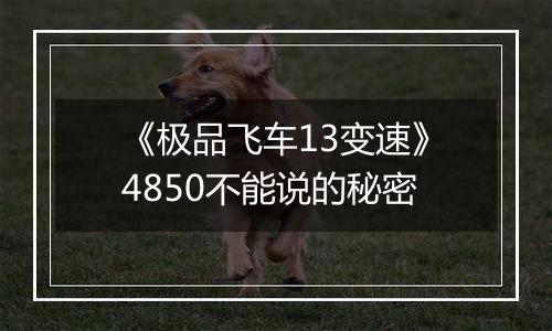 《极品飞车13变速》4850不能说的秘密