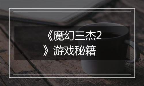 《魔幻三杰2》游戏秘籍