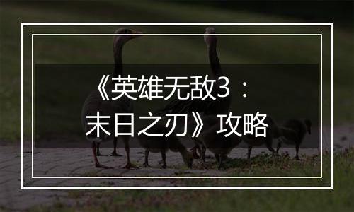 《英雄无敌3：末日之刃》攻略