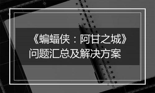 《蝙蝠侠：阿甘之城》问题汇总及解决方案