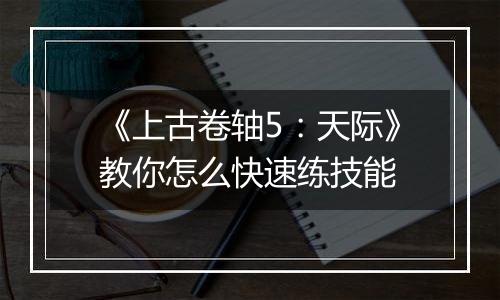 《上古卷轴5：天际》教你怎么快速练技能