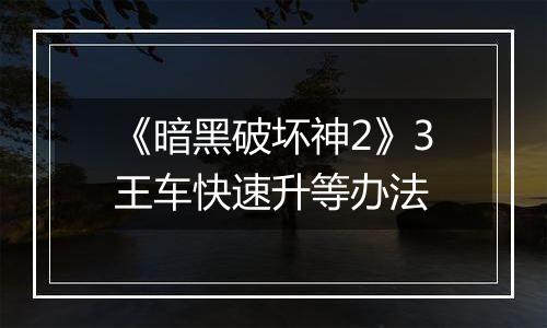 《暗黑破坏神2》3王车快速升等办法