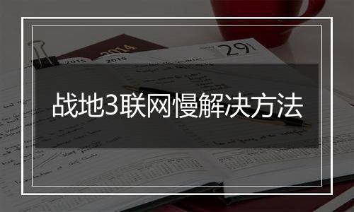 战地3联网慢解决方法