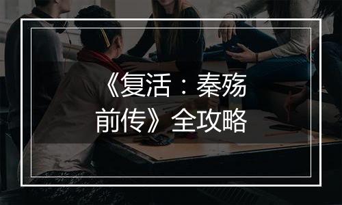 《复活：秦殇前传》全攻略