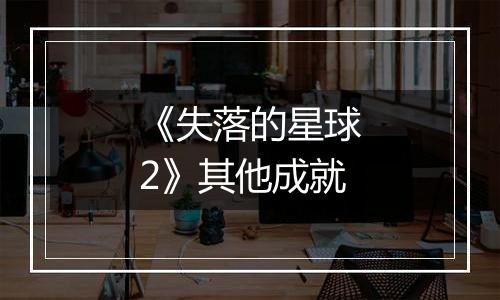 《失落的星球2》其他成就