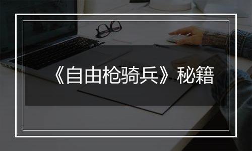 《自由枪骑兵》秘籍