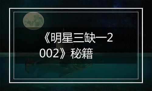 《明星三缺一2002》秘籍