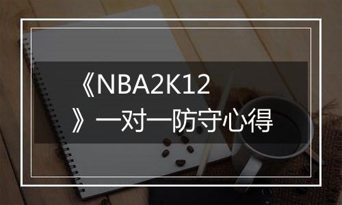 《NBA2K12》一对一防守心得