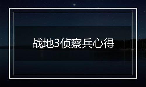 战地3侦察兵心得