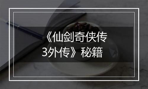 《仙剑奇侠传3外传》秘籍