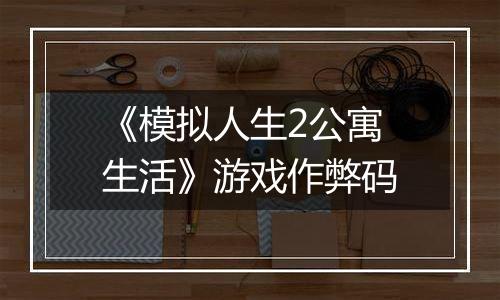 《模拟人生2公寓生活》游戏作弊码