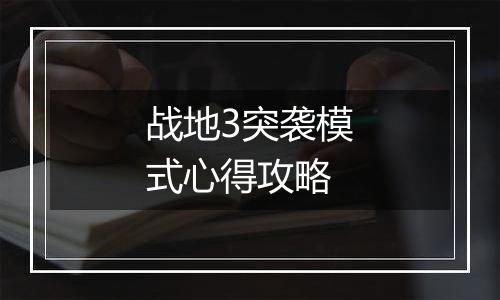 战地3突袭模式心得攻略