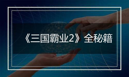 《三国霸业2》全秘籍