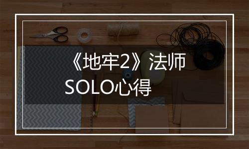 《地牢2》法师SOLO心得