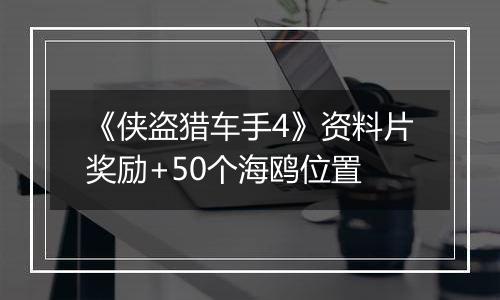 《侠盗猎车手4》资料片奖励+50个海鸥位置