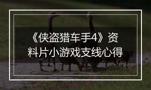 《侠盗猎车手4》资料片小游戏支线心得