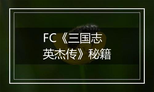 FC《三国志英杰传》秘籍