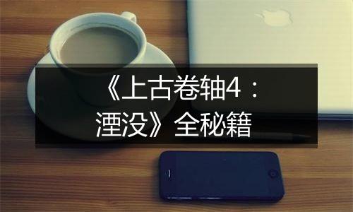 《上古卷轴4：湮没》全秘籍