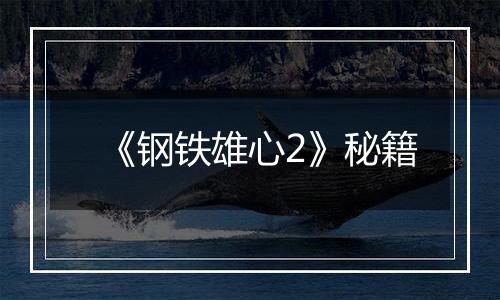 《钢铁雄心2》秘籍