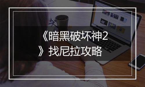 《暗黑破坏神2》找尼拉攻略