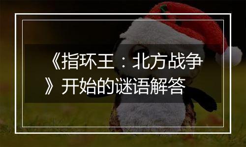 《指环王：北方战争》开始的谜语解答