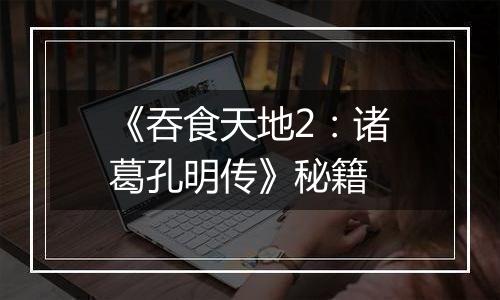 《吞食天地2：诸葛孔明传》秘籍