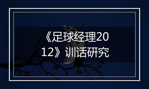 《足球经理2012》训话研究